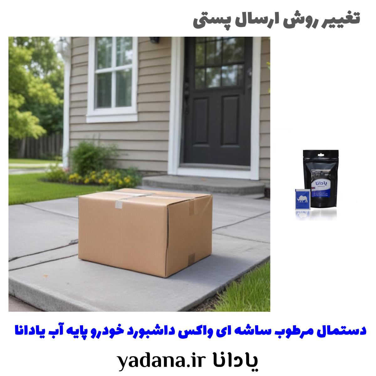 تغییر روش ارسال پستی در سال جدید و خرید و قیمت دستمال مرطوب ساشه ای واکس داشبورد خودرو پایه آب یادانا براق کننده درخشان کننده پاک کننده تمیز کننده نرم کننده محافظ و محافظت کننده داشبورد و سطوح داخلی ماشین
