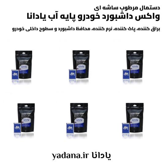 خرید و قیمت دستمال مرطوب ساشه ای واکس داشبورد خودرو پایه آب یادانا براق کننده پاک کننده تمیز کننده نرم کننده محافظ محافظت کننده داشبورد و سطوح داخلی ماشین