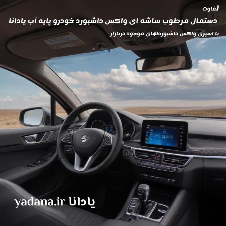 تفاوت دستمال مرطوب ساشه ای واکس داشبورد خودرو پایه آب یادانا با اسپری واکس داشبوردهای موجود دربازار