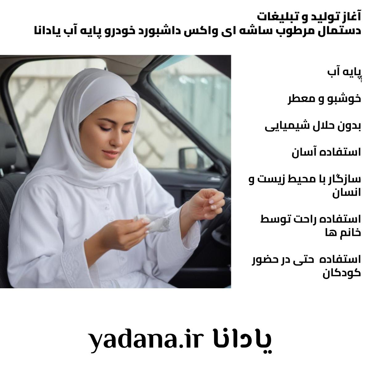 آغاز تولید و تبلیغات و خرید و قیمت دستمال مرطوب ساشه ای واکس داشبورد خودرو پایه آب یادانا براق کننده درخشان کننده پاک کننده تمیز کننده نرم کننده محافظ و محافظت کننده داشبورد و سطوح داخلی ماشین yadana.ir