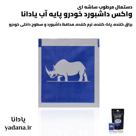 خرید و قیمت دستمال مرطوب ساشه ای واکس داشبورد خودرو پایه آب یادانا براق کننده پاک کننده تمیز کننده نرم کننده محافظ محافظت کننده داشبورد و سطوح داخلی ماشین