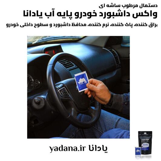 خرید و قیمت دستمال مرطوب ساشه ای واکس داشبورد خودرو پایه آب یادانا براق کننده پاک کننده تمیز کننده نرم کننده محافظ محافظت کننده داشبورد و سطوح داخلی ماشین