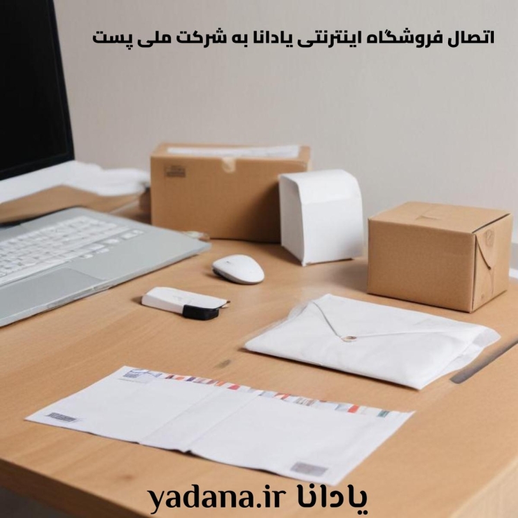 اتصال یادانا به شرکت ملی پست جهت استعلام برخط هزینه پست پیشتاز 