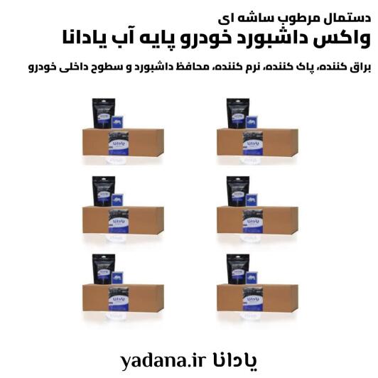 خرید و قیمت دستمال مرطوب ساشه ای واکس داشبورد خودرو پایه آب یادانا براق کننده پاک کننده تمیز کننده نرم کننده محافظ محافظت کننده داشبورد و سطوح داخلی ماشین
