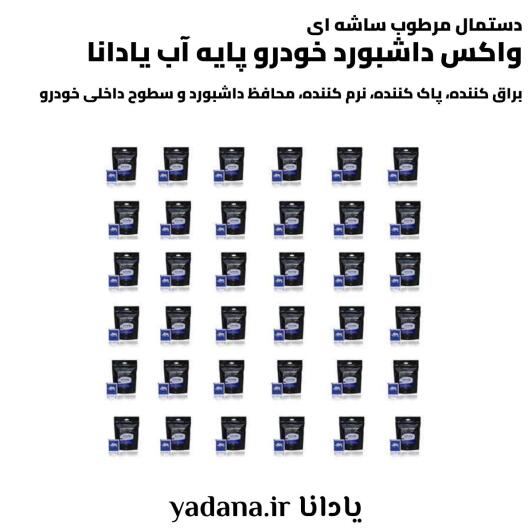 خرید و قیمت دستمال مرطوب ساشه ای واکس داشبورد خودرو پایه آب یادانا براق کننده پاک کننده تمیز کننده نرم کننده محافظ محافظت کننده داشبورد و سطوح داخلی ماشین