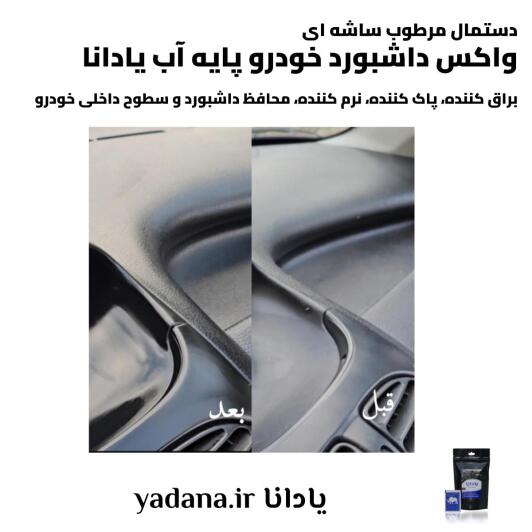 خرید و قیمت دستمال مرطوب ساشه ای واکس داشبورد خودرو پایه آب یادانا براق کننده پاک کننده تمیز کننده نرم کننده محافظ محافظت کننده داشبورد و سطوح داخلی ماشین
