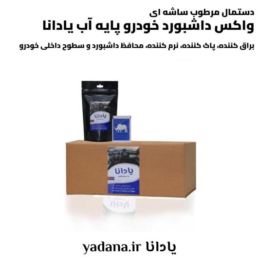 خرید و قیمت دستمال مرطوب ساشه ای واکس داشبورد خودرو پایه آب یادانا براق کننده پاک کننده تمیز کننده نرم کننده محافظ محافظت کننده داشبورد و سطوح داخلی ماشین