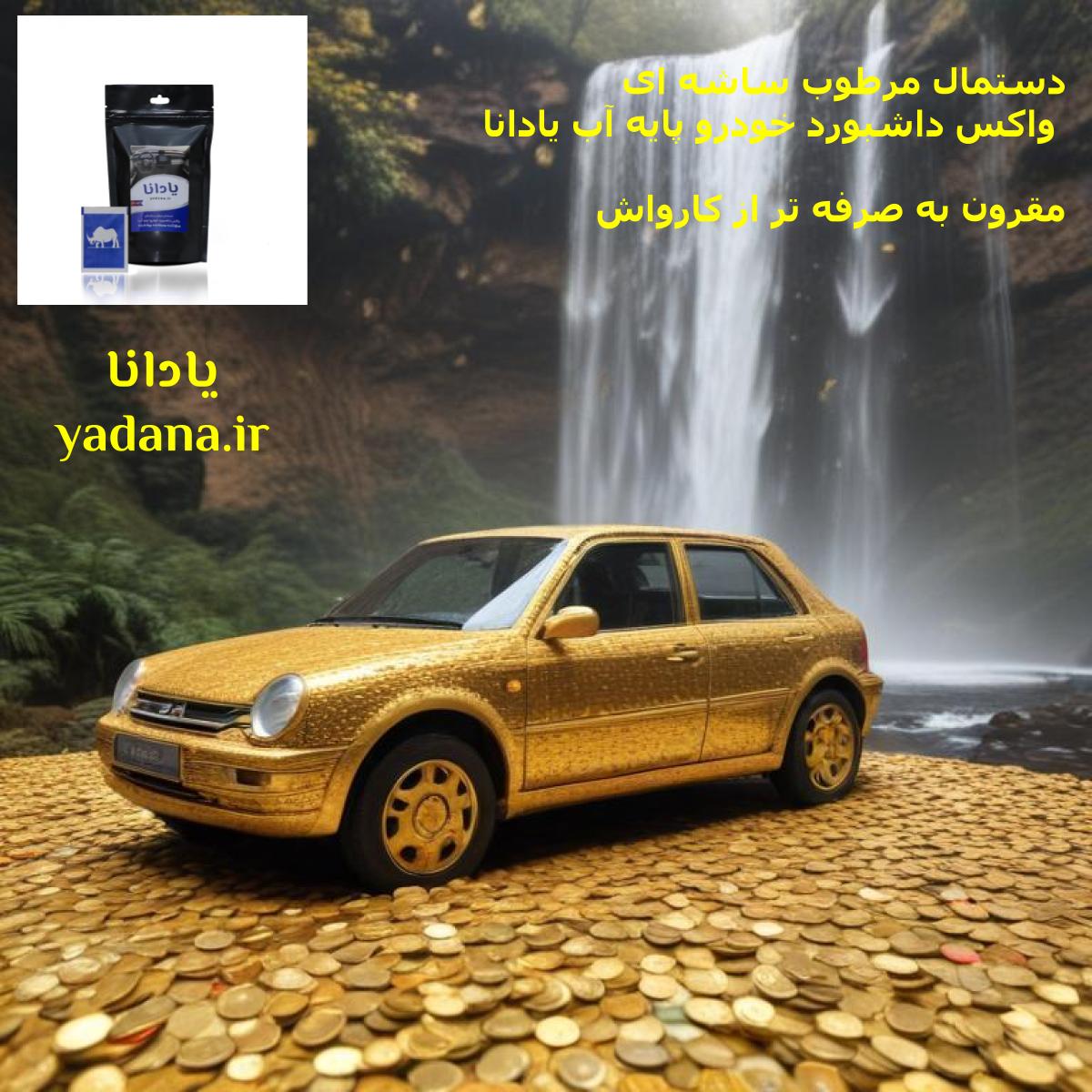 خرید و قیمت دستمال مرطوب ساشه ای واکس داشبورد خودرو پایه آب یادانا براق کننده پاک کننده تمیز کننده نرم کننده محافظ و محافظت کننده داشبورد و سطوح داخلی ماشین yadana.ir