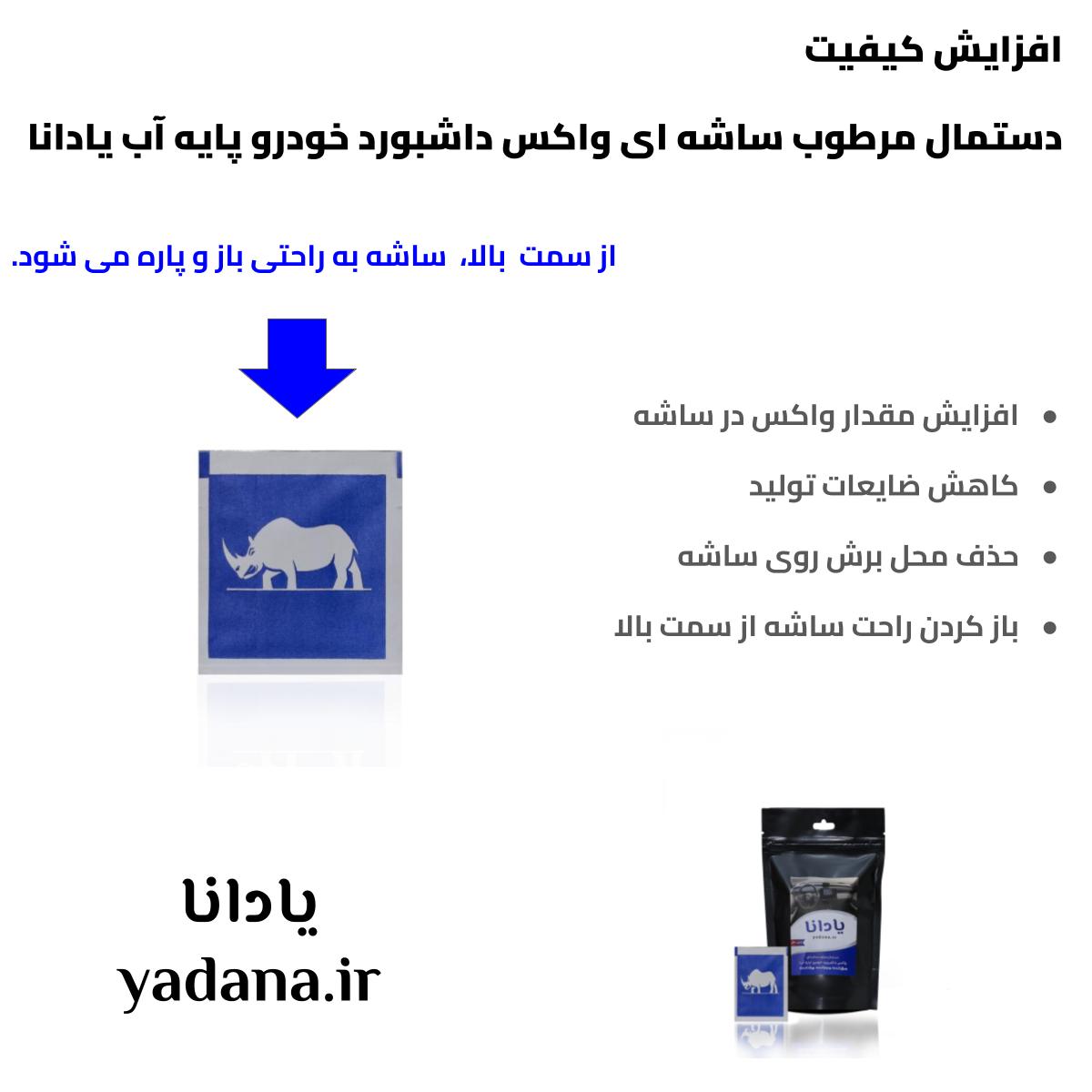 خرید و قیمت دستمال مرطوب ساشه ای واکس داشبورد خودرو پایه آب یادنا براق کننده پاک کننده تمیزکننده نرم کننده محافظ و محافظت کننده داشبورد و سطوح داخلی ماشین yadana.ir