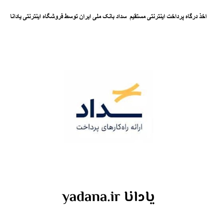 اخذ درگاه پرداخت اینترنتی مستقیم سداد بانک ملی ایران