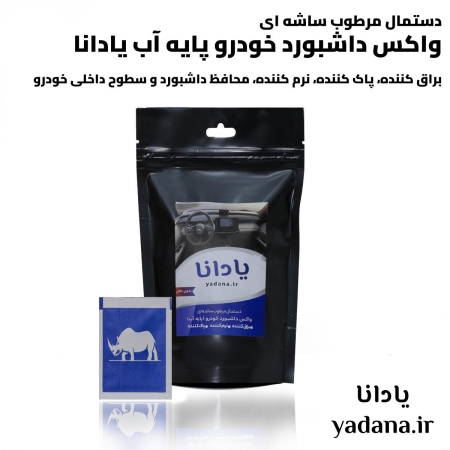 خرید و قیمت دستمال مرطوب ساشه ای واکس داشبورد خودرو پایه آب یادانا براق کننده پاک کننده تمیز کننده نرم کننده محافظ محافظت کننده داشبورد و سطوح داخلی خودرو 