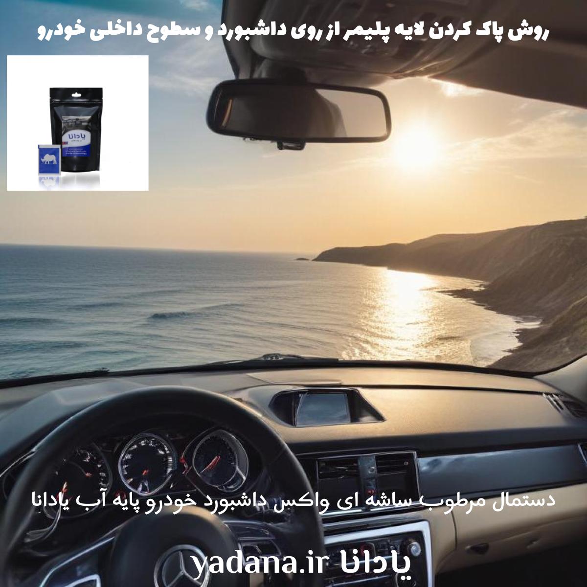 روش پاک کردن لایه پلیمر و خرید وقیمت دستمال مرطوب ساشه ای واکس داشبورد خودو پایه آب یادانا براق کننده درخشان کننده پاک کننده تمیزکننده نرم کننده محافظ محافظت کننده داشبورد و سطوح داخلی ماشین ​
