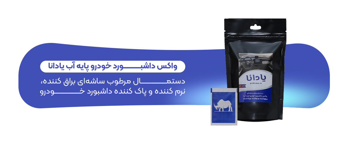 خرید و قیمت دستمال مرطوب ساشه ای واکس داشبورد خودرو پایه آب یادانا براق کننده پاک کننده تمیز کننده نرم کننده محافظ محافظت کننده داشبورد و سطوح داخلی خودرو 
