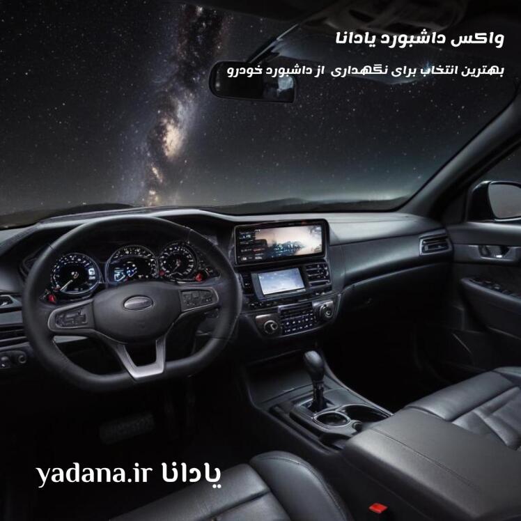 واکس داشبورد یادانا: بهترین انتخاب برای نگهداری از داشبورد خودرو
