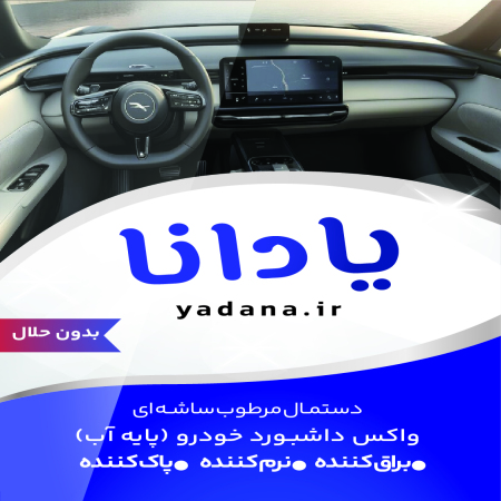 خرید و قیمت دستمال مرطوب ساشه ای واکس داشبورد خودرو پایه آب یادانا براق کننده پاک کننده تمیز کننده نرم کننده محافظ محافظت کننده داشبورد و سطوح داخلی خودروr