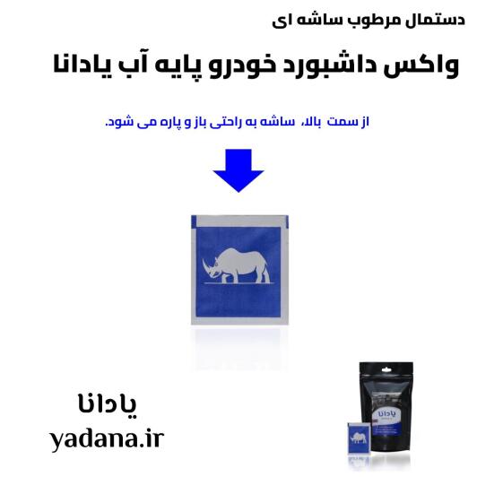 خرید و قیمت دستمال مرطوب ساشه ای واکس داشبورد خودرو پایه آب یادانا براق کننده پاک کننده تمیز کننده نرم کننده محافظ محافظت کننده داشبورد و سطوح داخلی ماشین yadana.ir