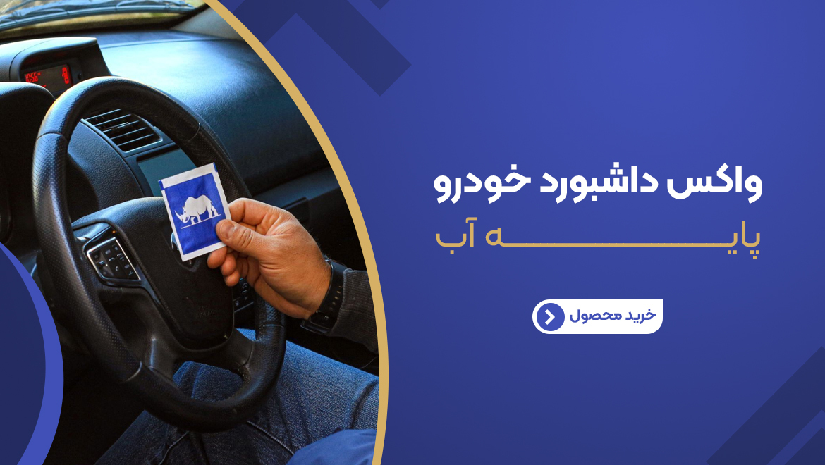 خرید و قیمت دستمال مرطوب ساشه ای واکس داشبورد خودرو پایه آب یادانا براق کننده پاک کننده تمیز کننده نرم کننده محافظ محافظت کننده داشبورد و سطوح داخلی خودرو 