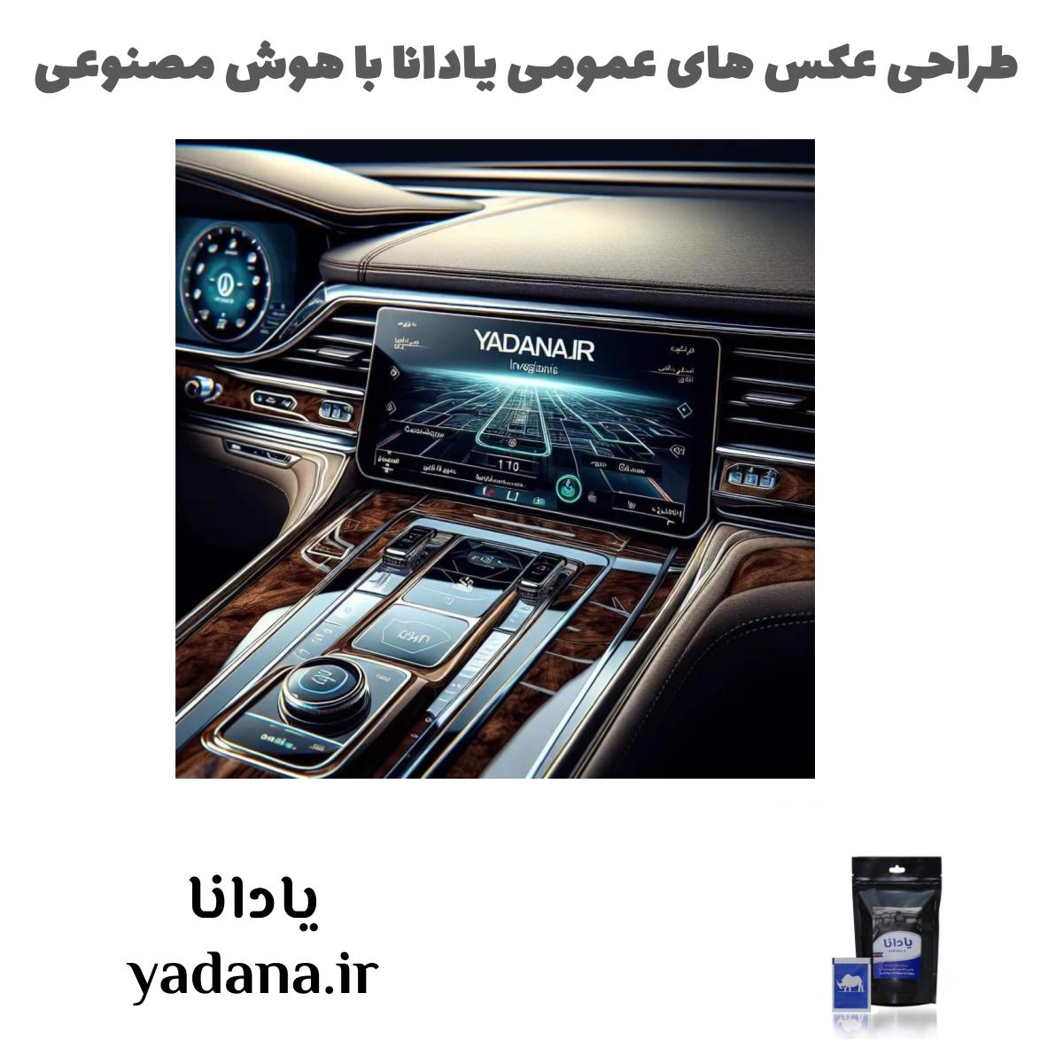 طراحی عکس های عمومی فروشگاه اینترنتی یادانا با هوش مصنوعی