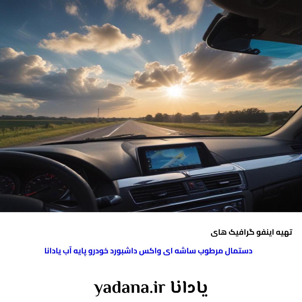 تهیه اینفوگرافیک های مربوط به محصول دستمال مرطوب ساشه ای واکس داشبورد خودرو پایه آب یادانا