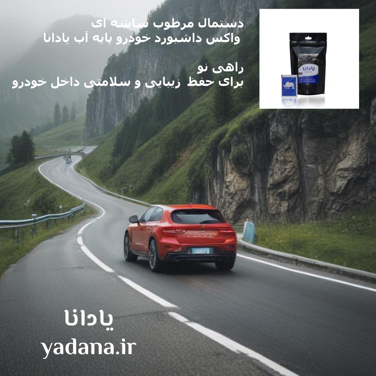 واکس داشبورد خودرو پایه آب یادانا: راهی برای حفظ زیبایی و سلامت داخل خودرو