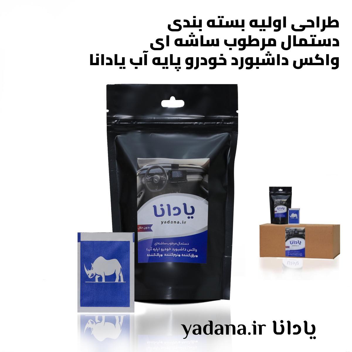 طراحی اولیه بسته بندی واکس داشبورد خودرو پایه آب یادانا