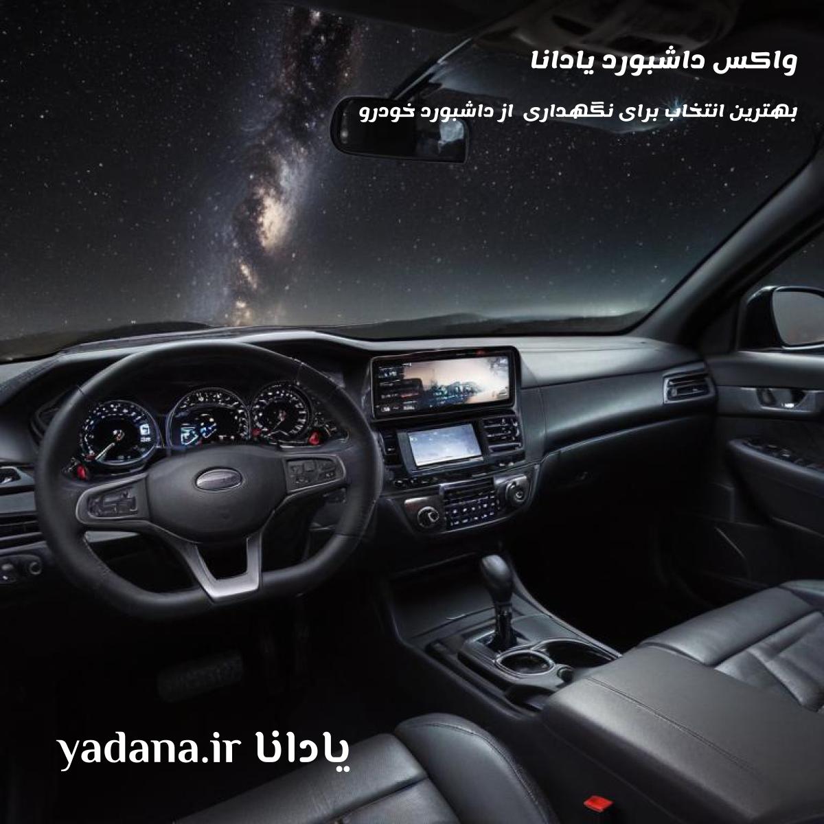 واکس داشبورد خودرو پایه آب یادانا: بهترین انتخاب برای نگهداری از داشبورد خودرو