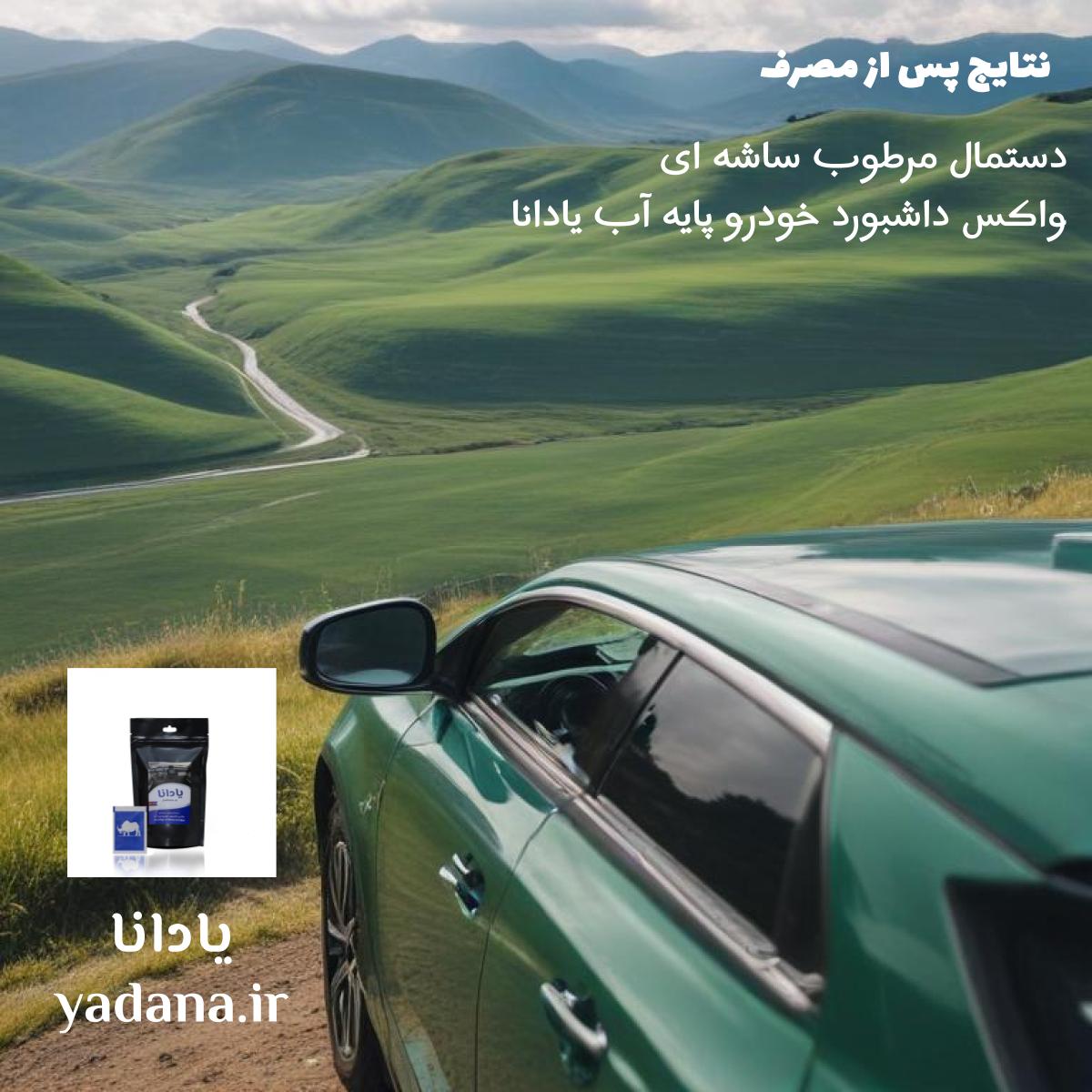 نتایج پس از مصرف دستمال مرطوب ساشه ای واکس داشبورد خودرو پایه آب یادانا