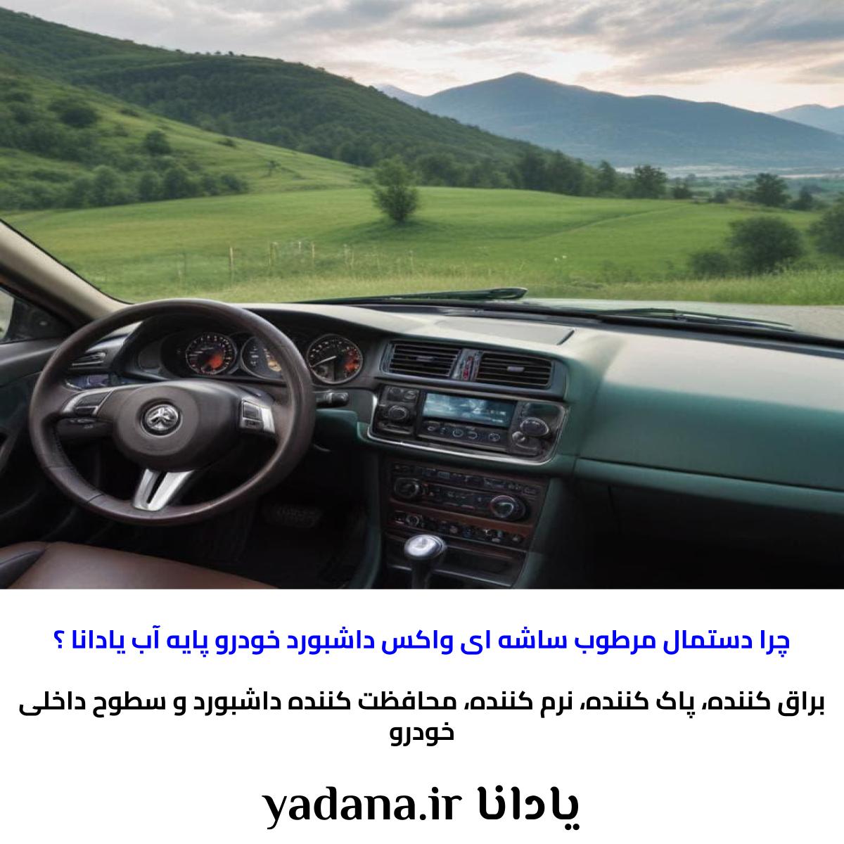 چرا دستمال مرطوب ساشه ای واکس داشبورد خودرو پایه آب یادانا ؟