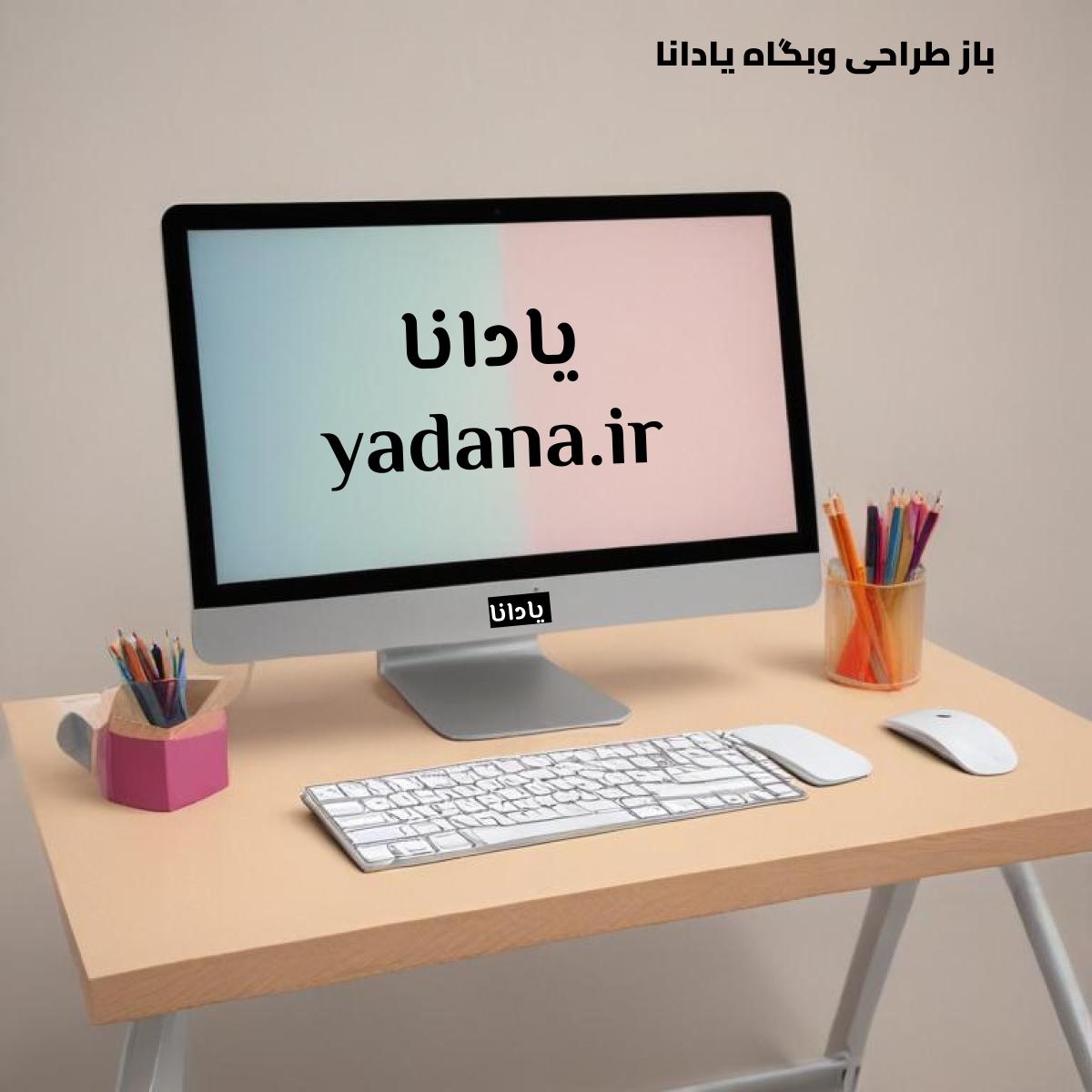 بازطراحی وبگاه و فروشگاه اینترنتی یادانا
