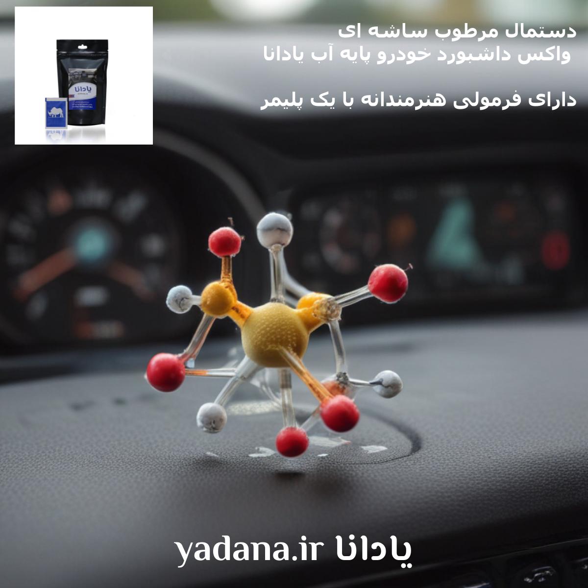 واکس داشبورد خودرو پایه آب یادانا: دارای فرمولی هنرمندانه با یک پلیمر