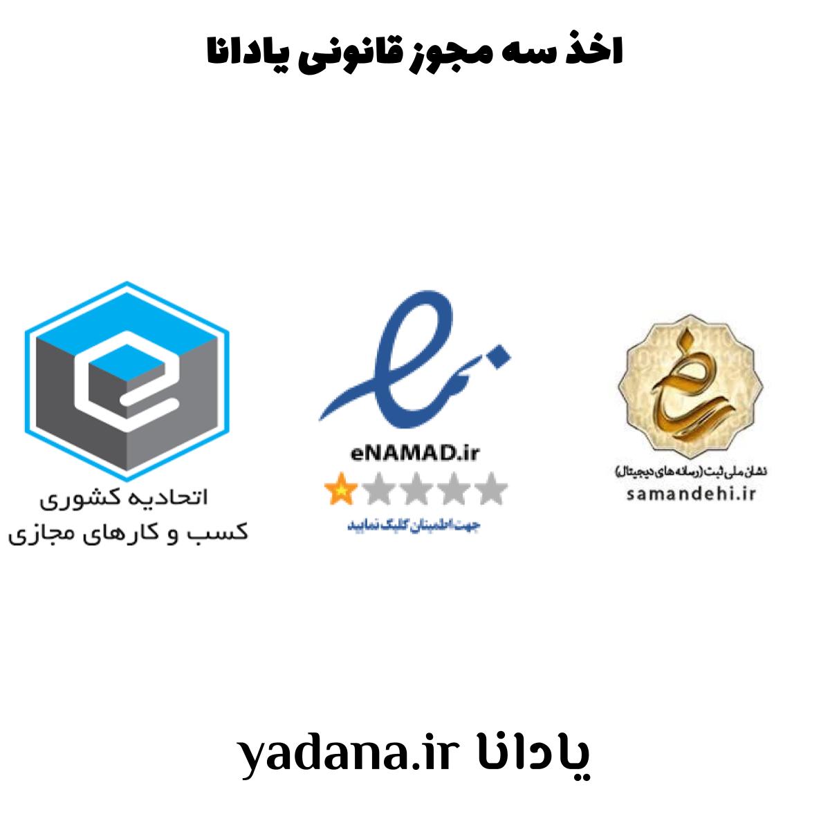 اخذ سه مجوز قانونی فروشگاه اینترنتی یادانا